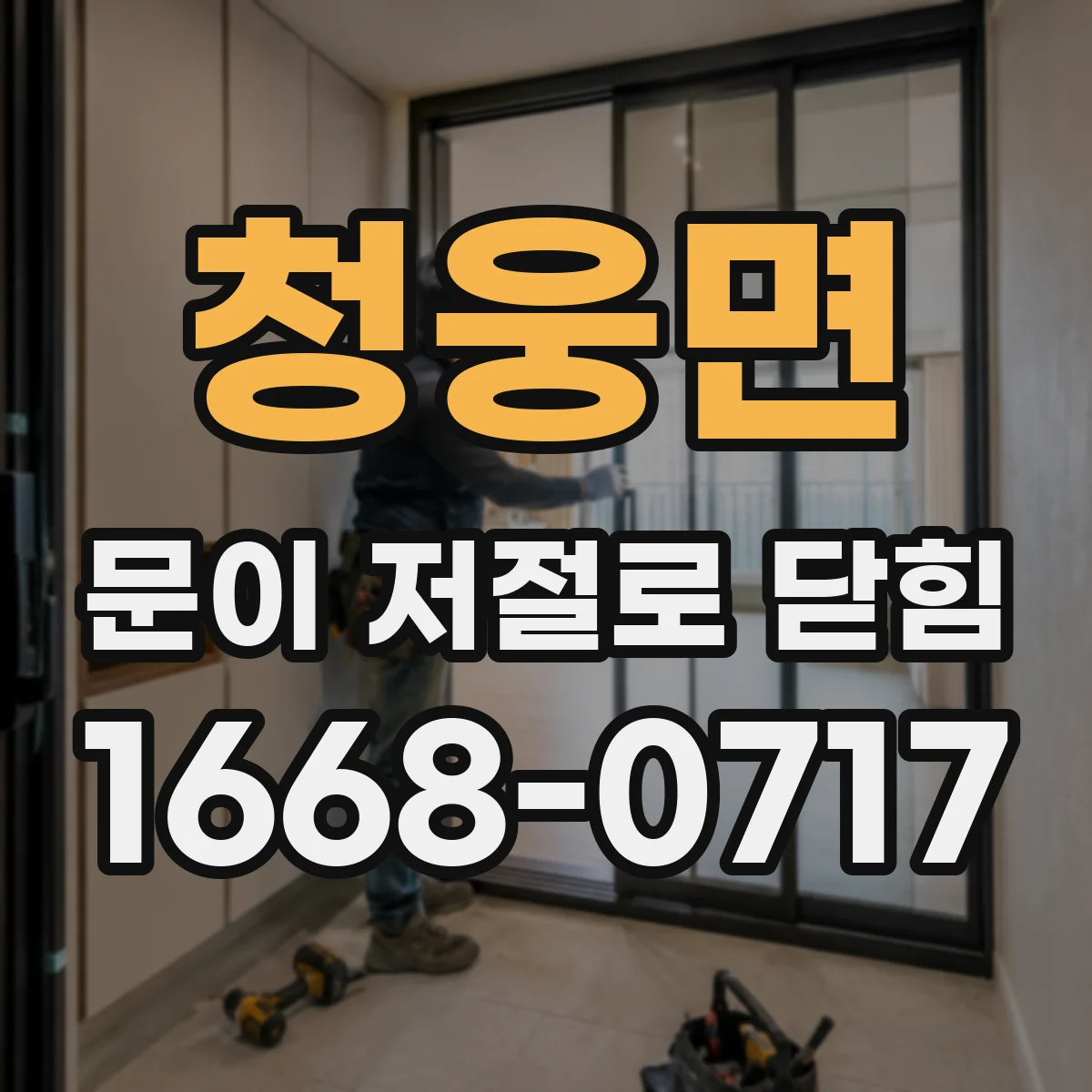 청웅면 문이 저절로 닫힘