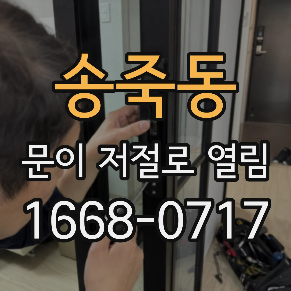 송죽동 문이 저절로 열림