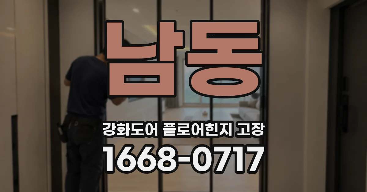 남동 강화도어 플로어힌지 고장