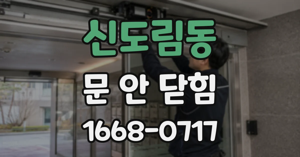 신도림동 문 안 닫힘