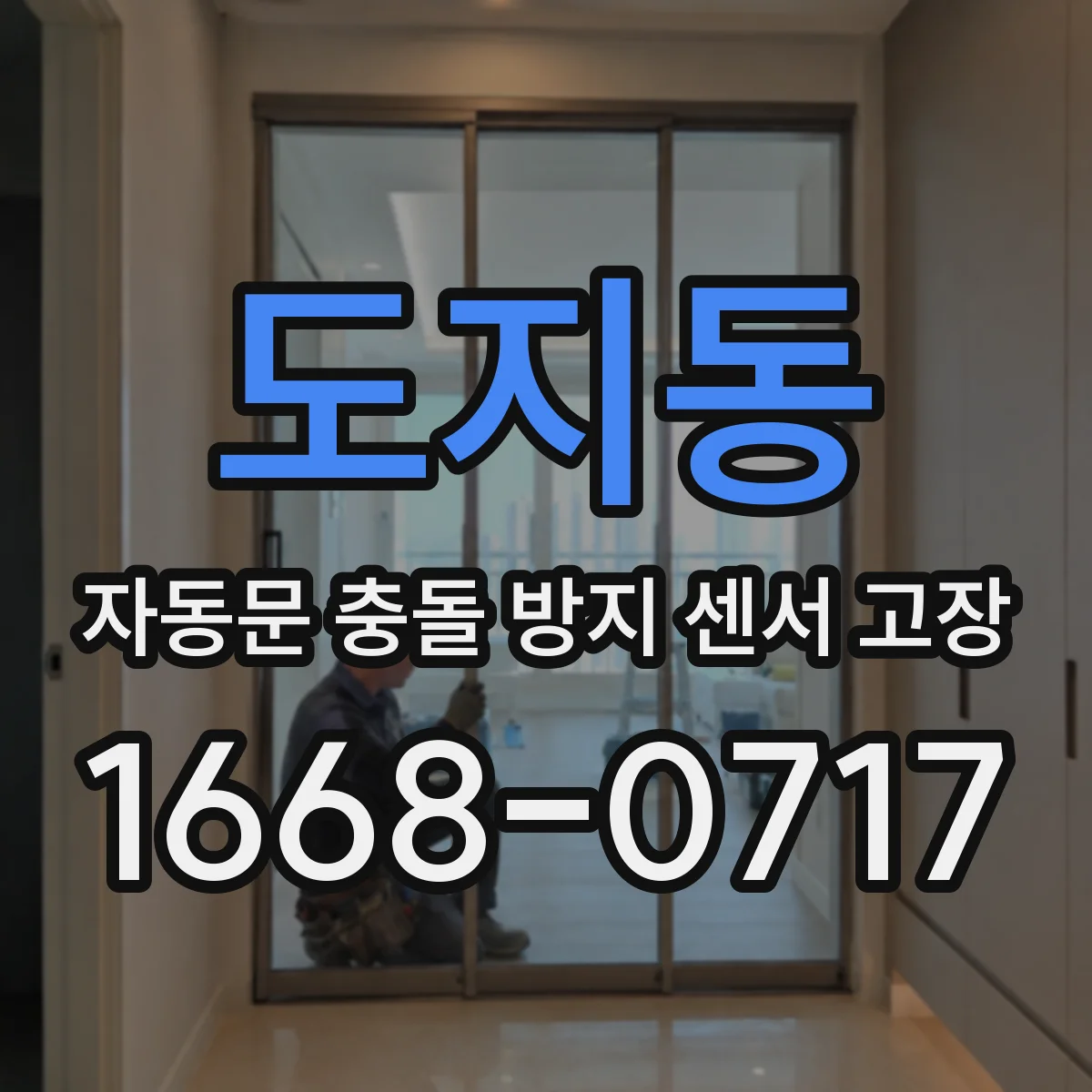 도지동 자동문 충돌 방지 센서 고장