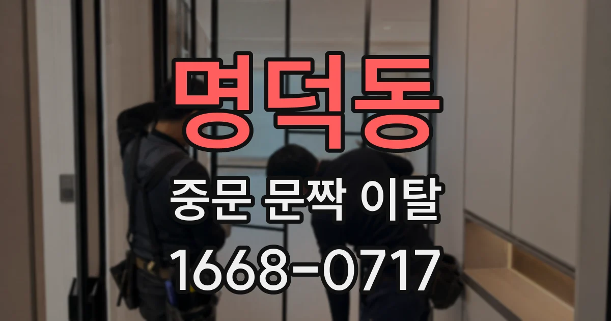 명덕동 중문 문짝 이탈