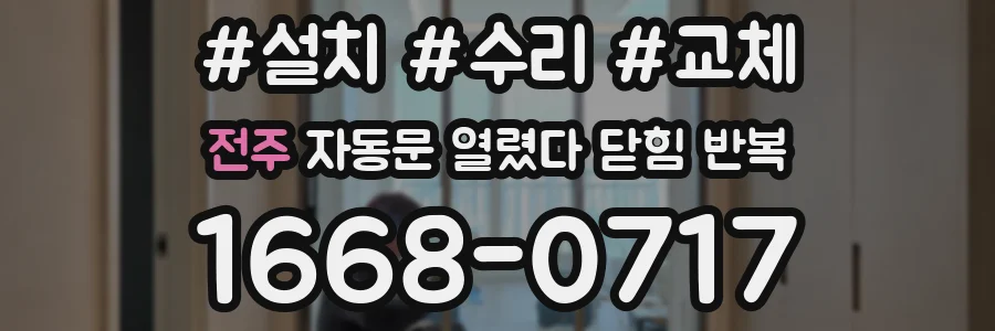 전주 자동문 열렸다 닫힘 반복 증상은 문이 열렸다가 바로 다시 닫히거나, 멈춘 뒤 다시 작동하는 식으로 나타납니다.