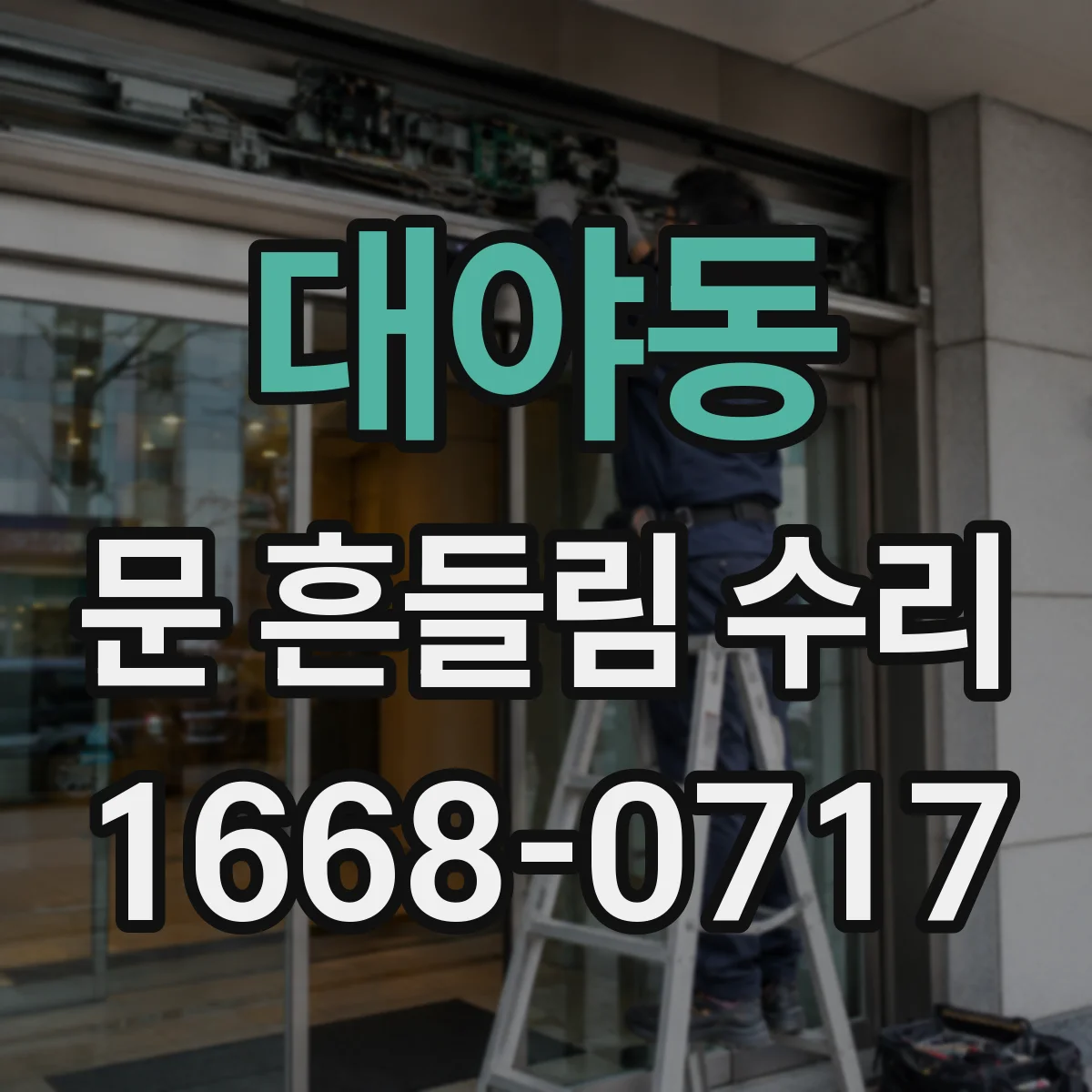 대야동 문 흔들림 수리