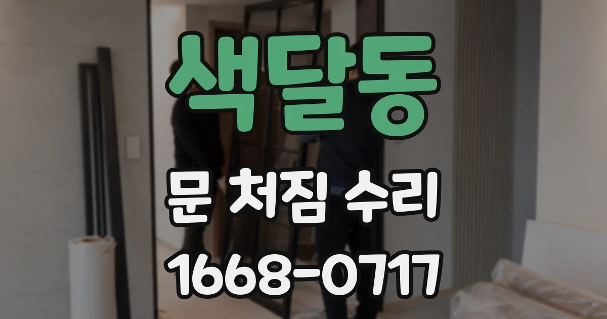 색달동 문 처짐 수리