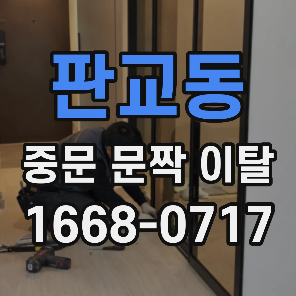 판교동 중문 문짝 이탈