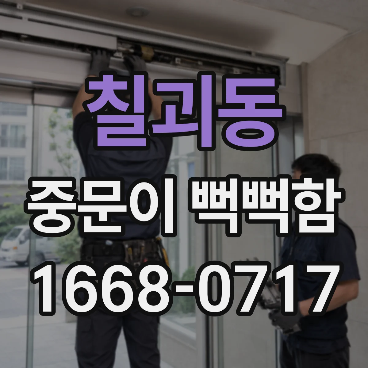 칠괴동 중문이 뻑뻑함