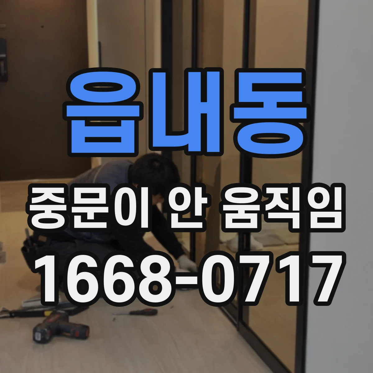 읍내동 중문이 안 움직임