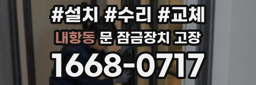 내항동 문 잠금장치 고장