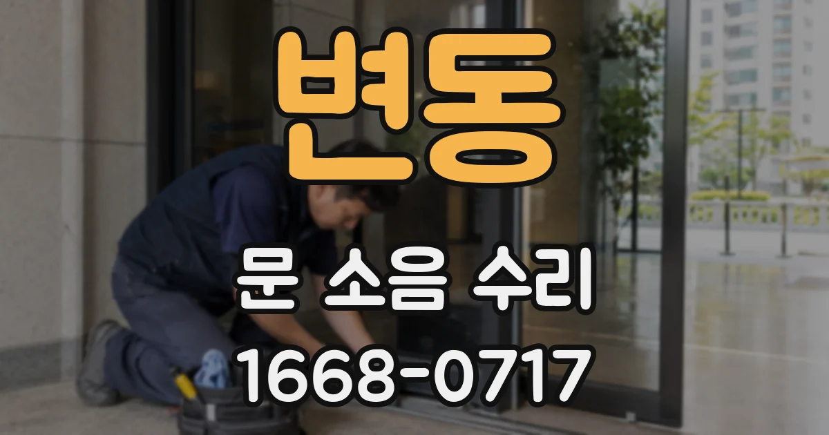 변동 문 소음 수리