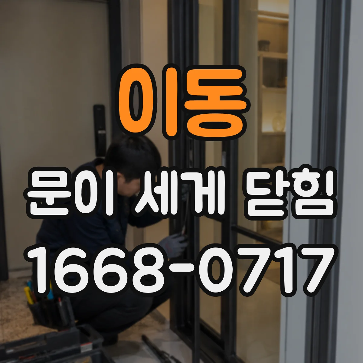 이동 문이 세게 닫힘
