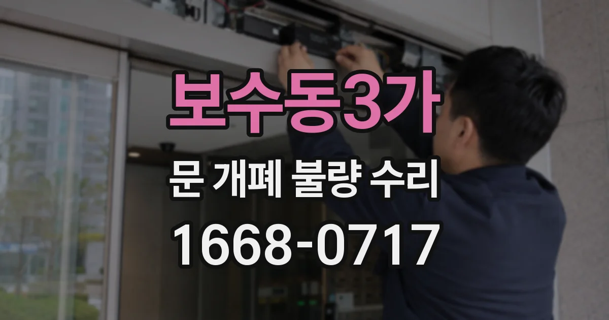 보수동3가 문 개폐 불량 수리