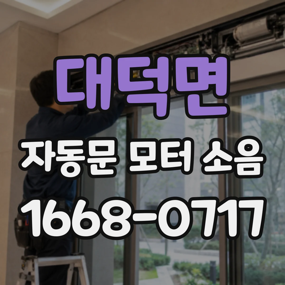 대덕면 자동문 모터 소음