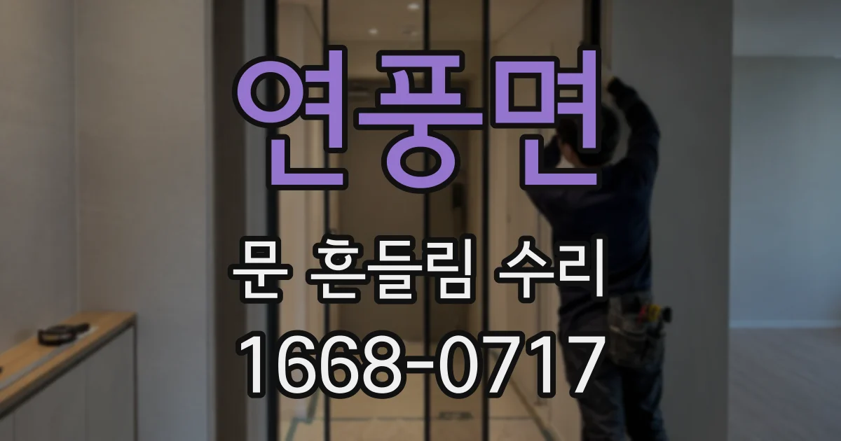 연풍면 문 흔들림 수리