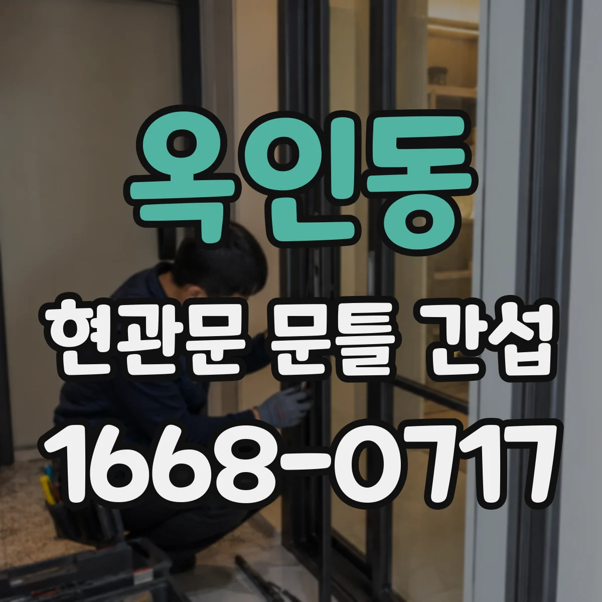옥인동 현관문 문틀 간섭