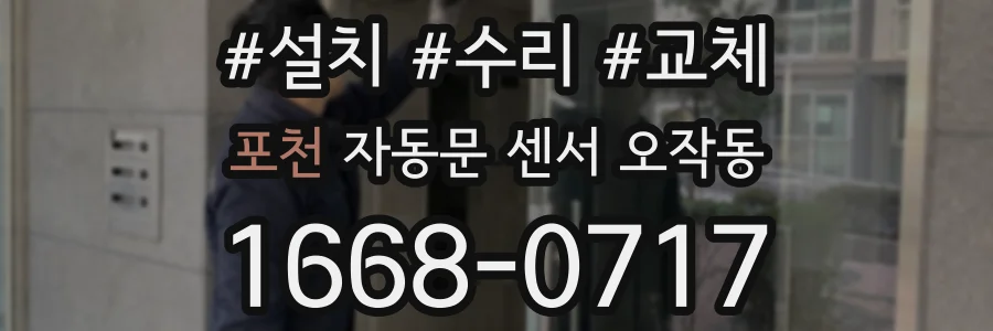포천 자동문 센서 오작동