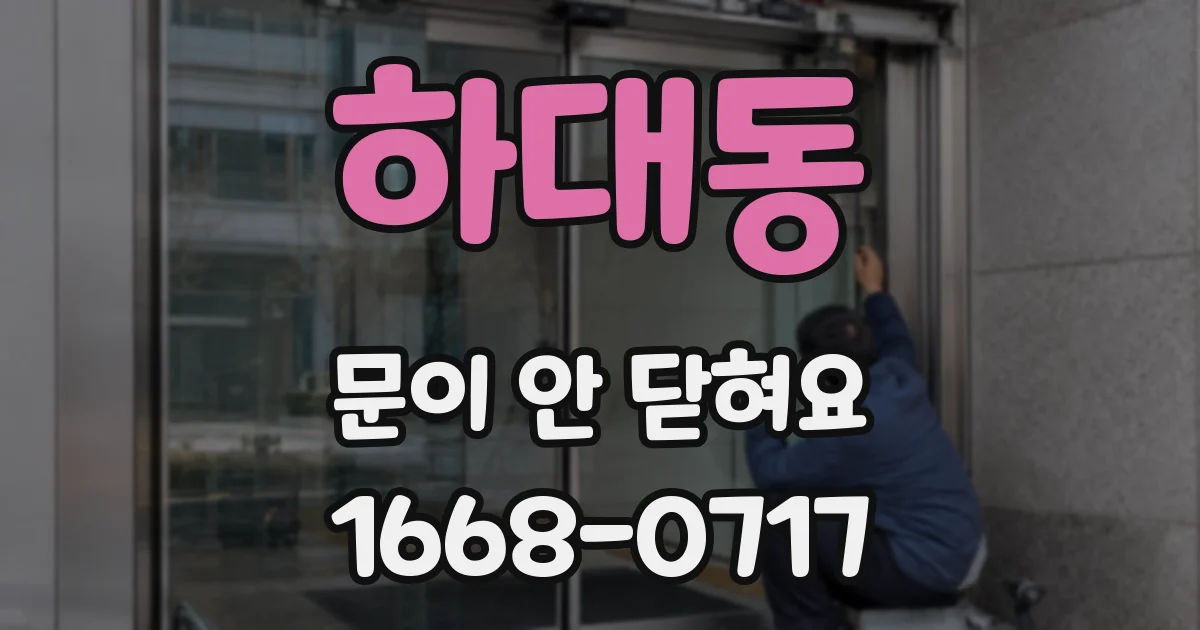 하대동 문이 안 닫혀요