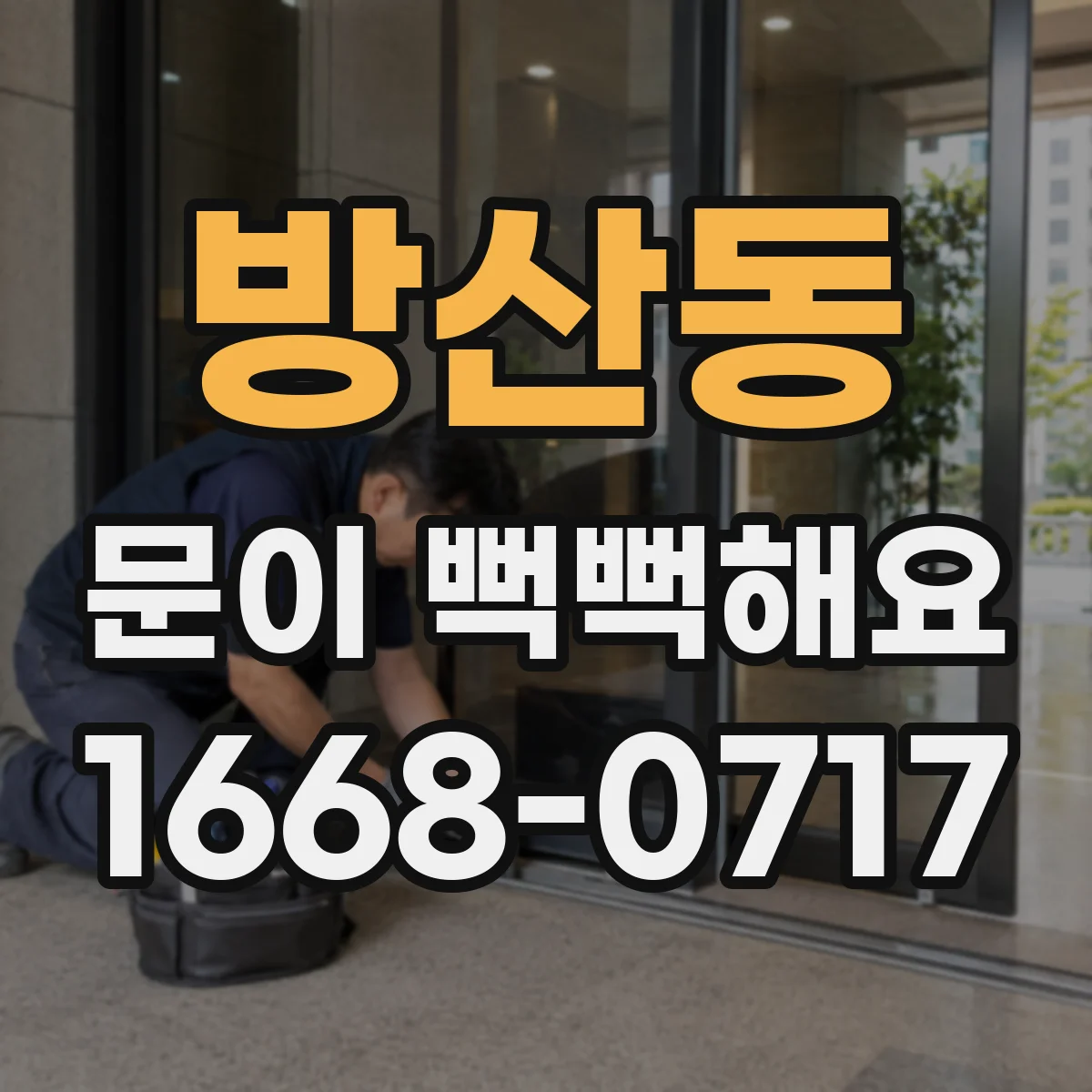 방산동 문이 뻑뻑해요