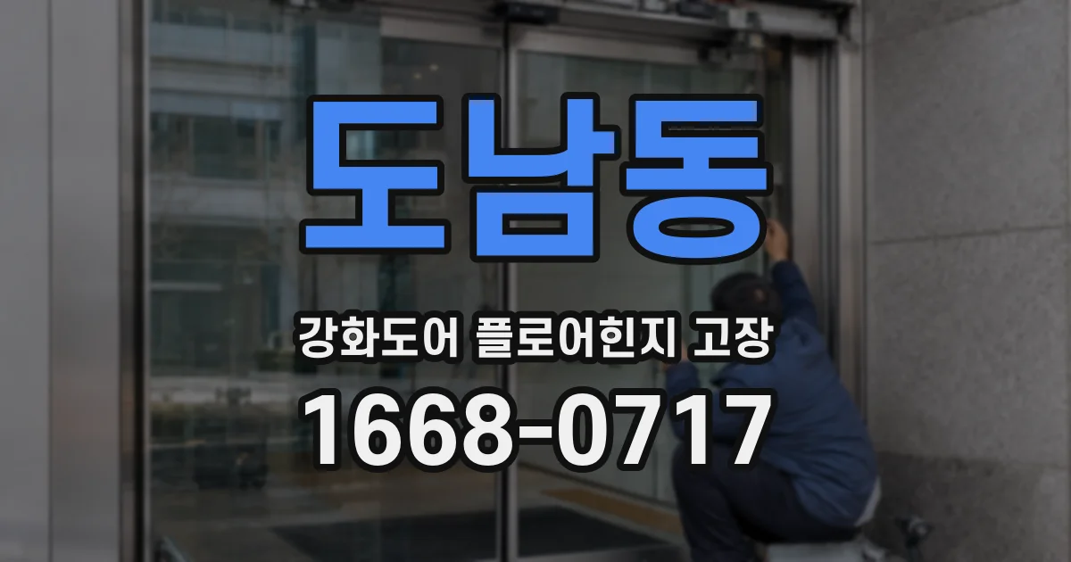 도남동 강화도어 플로어힌지 고장