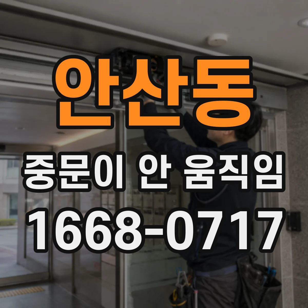 안산동 중문이 안 움직임