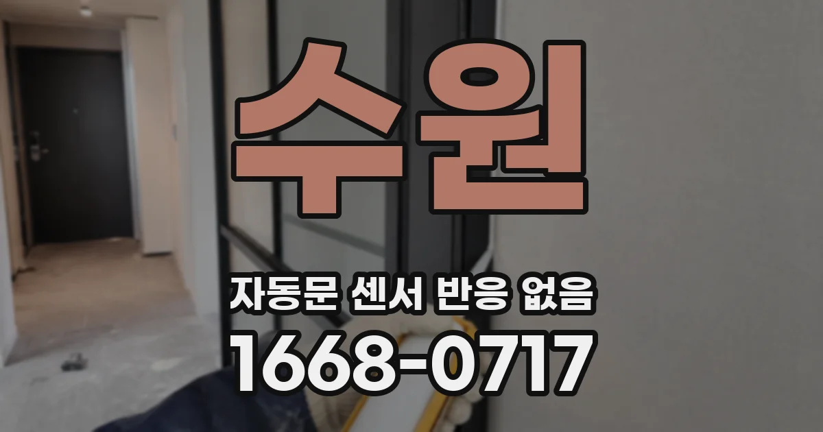 수원 자동문 센서 반응 없음