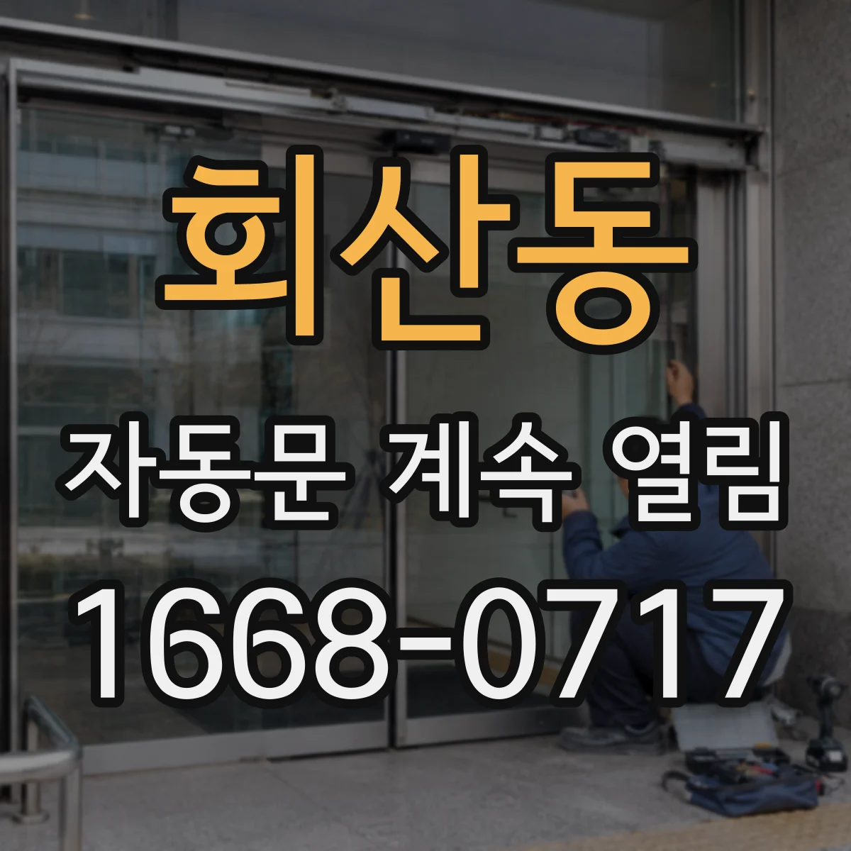 회산동 자동문 계속 열림