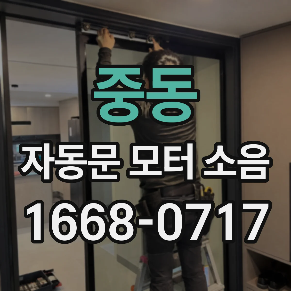 중동 자동문 모터 소음
