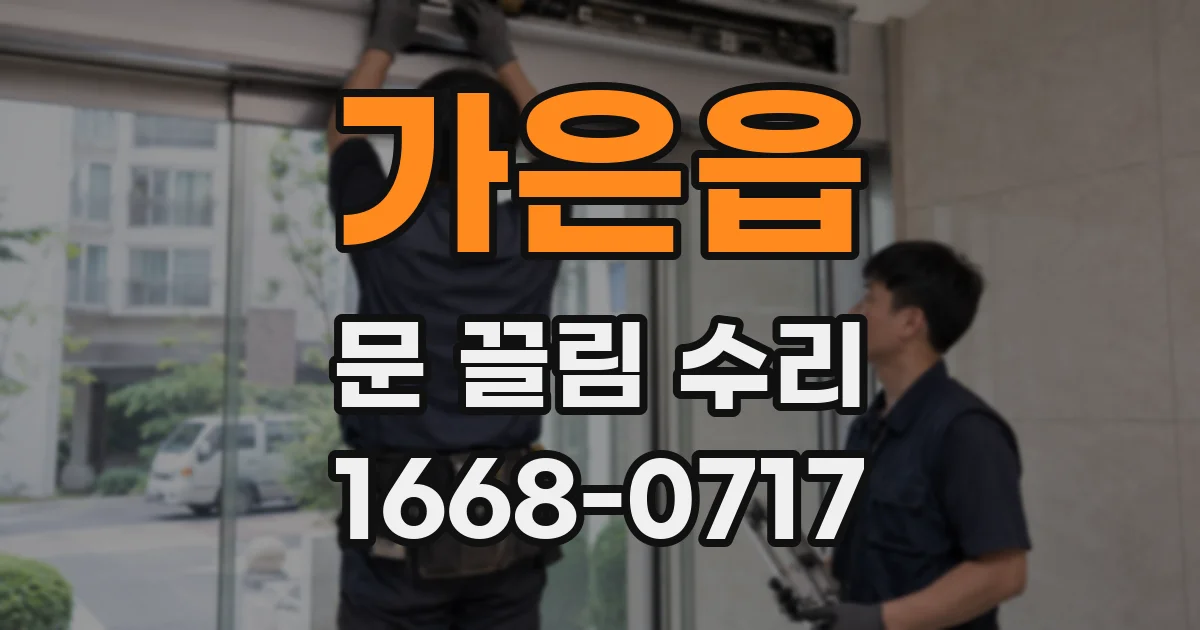 가은읍 문 끌림 수리