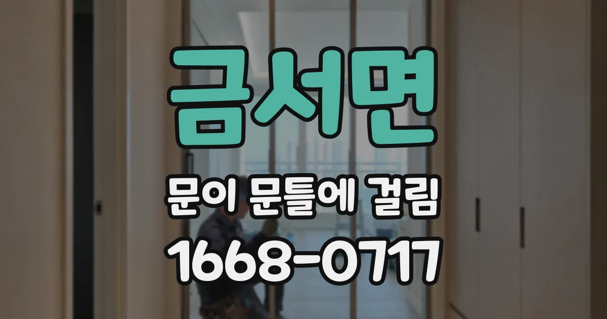 금서면 문이 문틀에 걸림