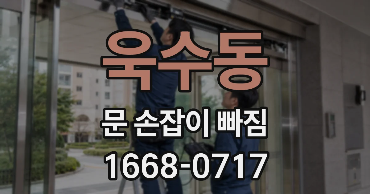 욱수동 문 손잡이 빠짐