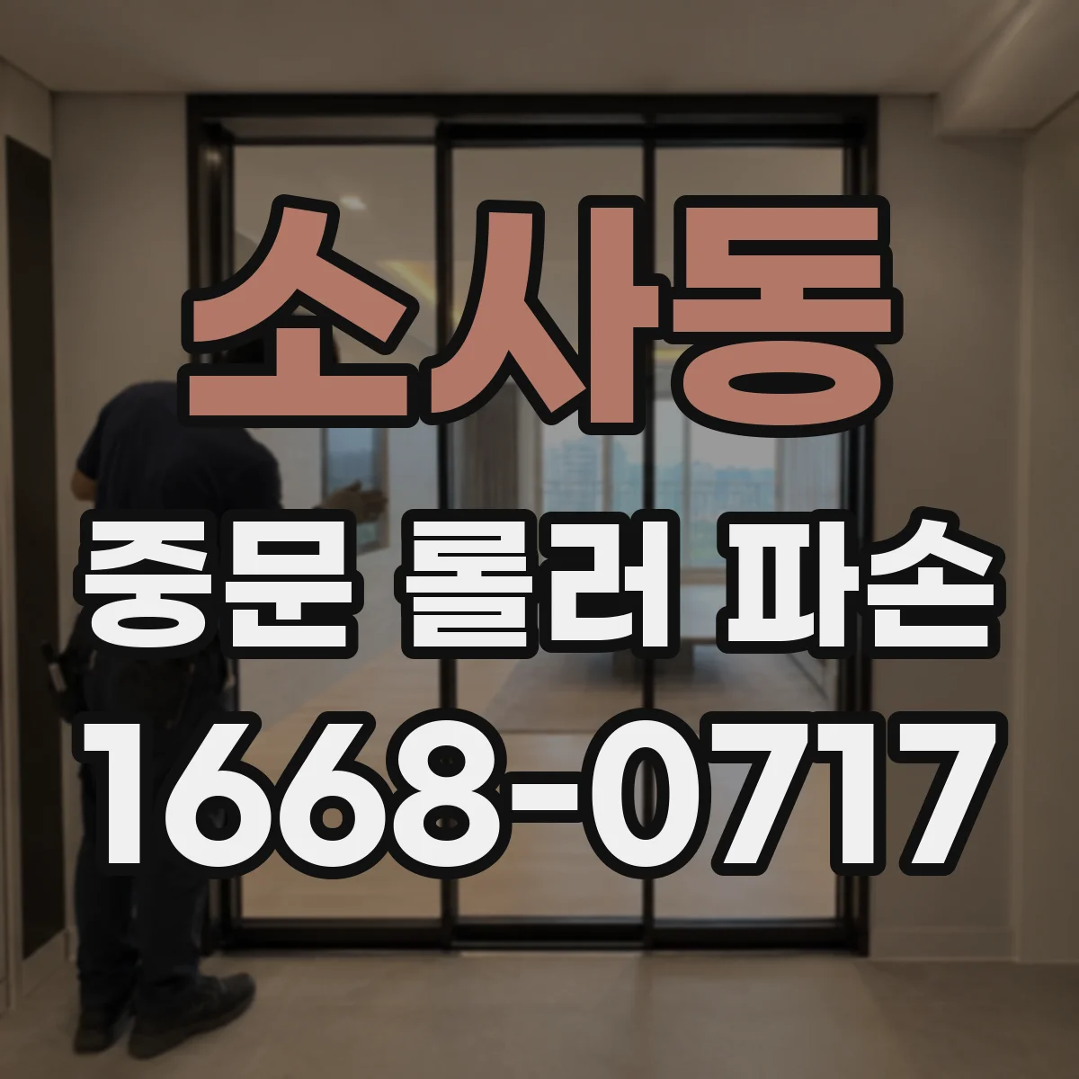 소사동 중문 롤러 파손