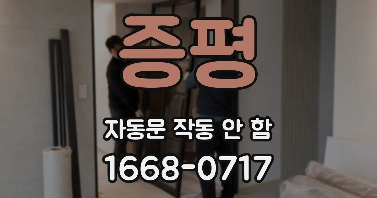 증평 자동문 작동 안 함
