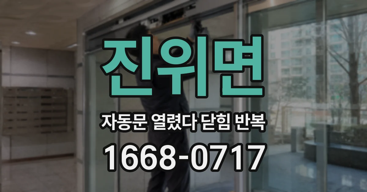 진위면 자동문 열렸다 닫힘 반복