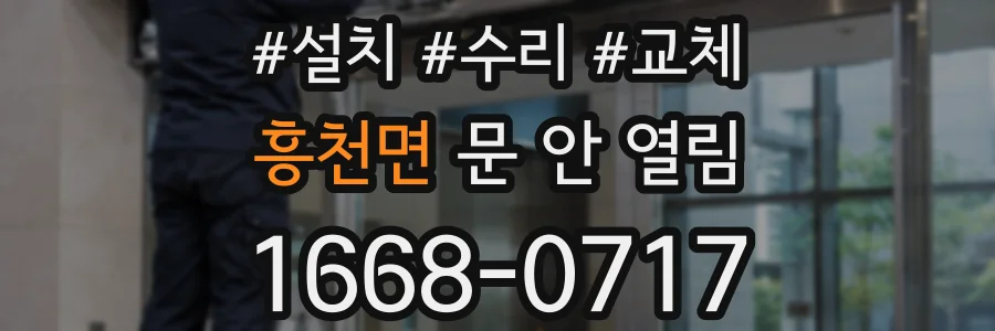 흥천면 문 안 열림