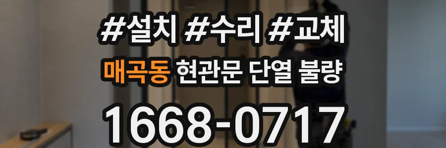 매곡동 현관문 단열 불량