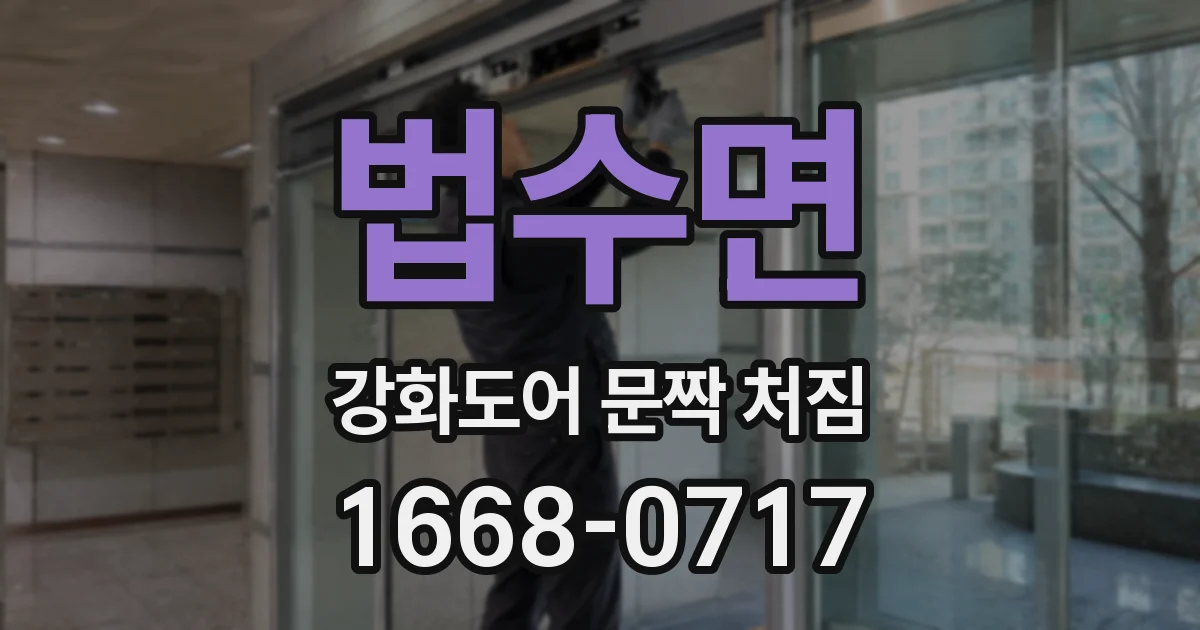법수면 강화도어 문짝 처짐