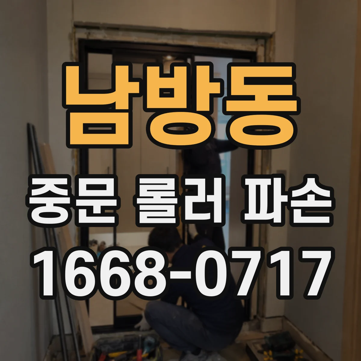 남방동 중문 롤러 파손