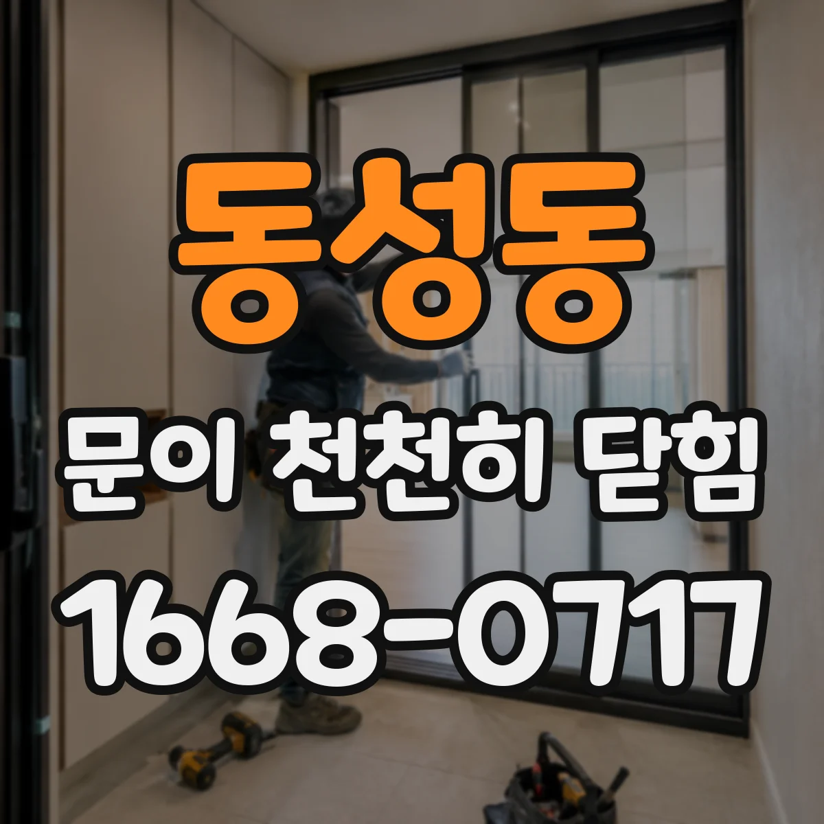 동성동 문이 천천히 닫힘