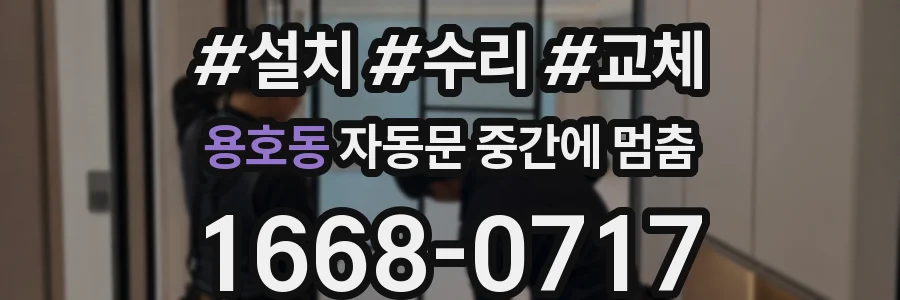 용호동 자동문 중간에 멈춤