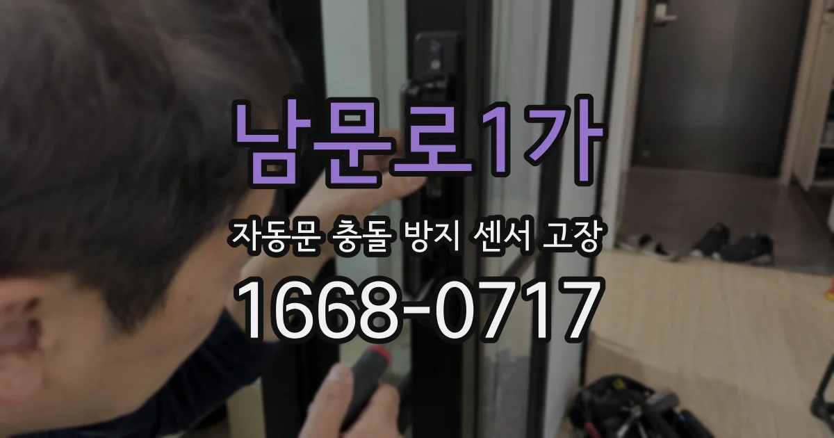 남문로1가 자동문 충돌 방지 센서 고장