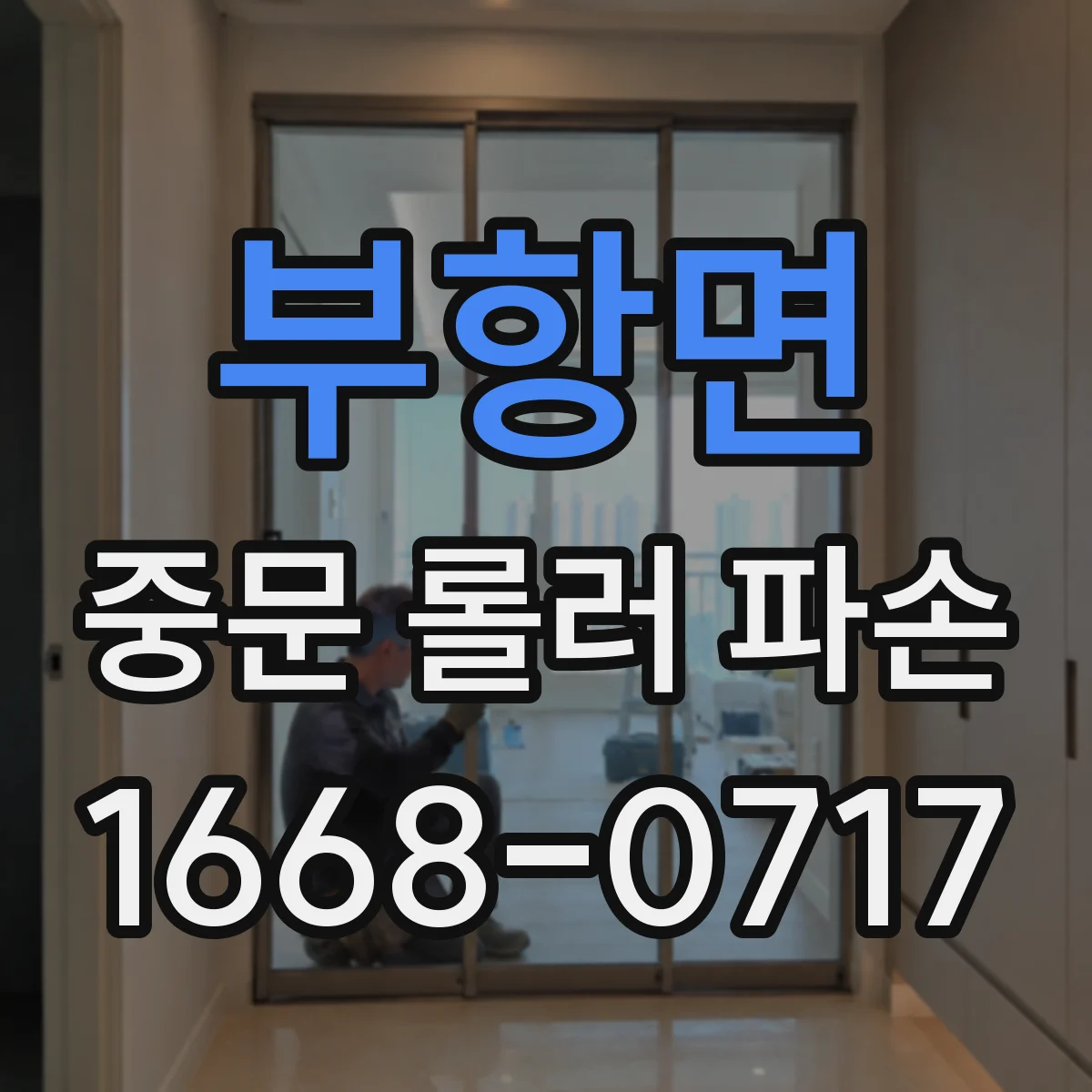 부항면 중문 롤러 파손