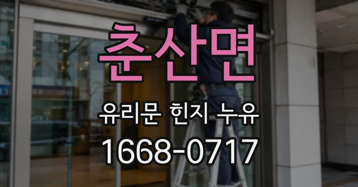 춘산면 유리문 힌지 누유