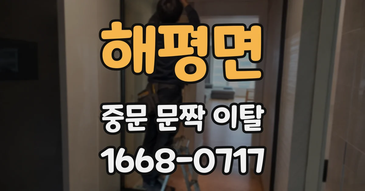 해평면 중문 문짝 이탈