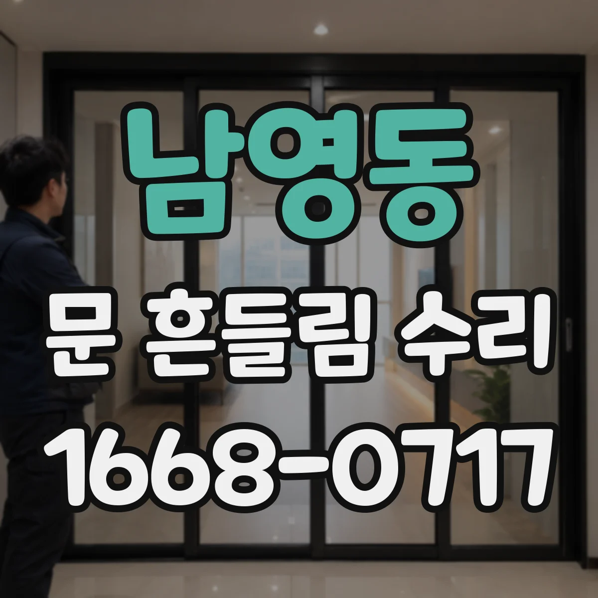 남영동 문 흔들림 수리
