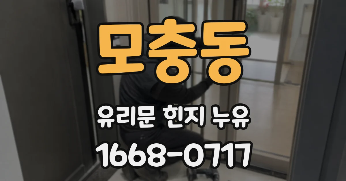 모충동 유리문 힌지 누유