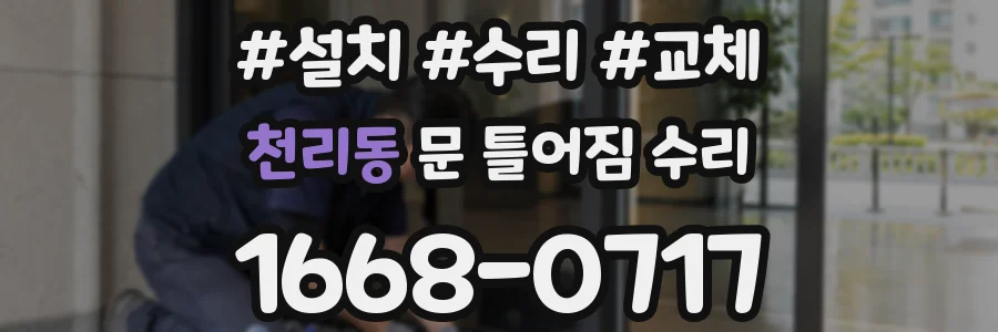 천리동 문 틀어짐 수리