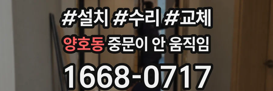 양호동 중문이 안 움직임