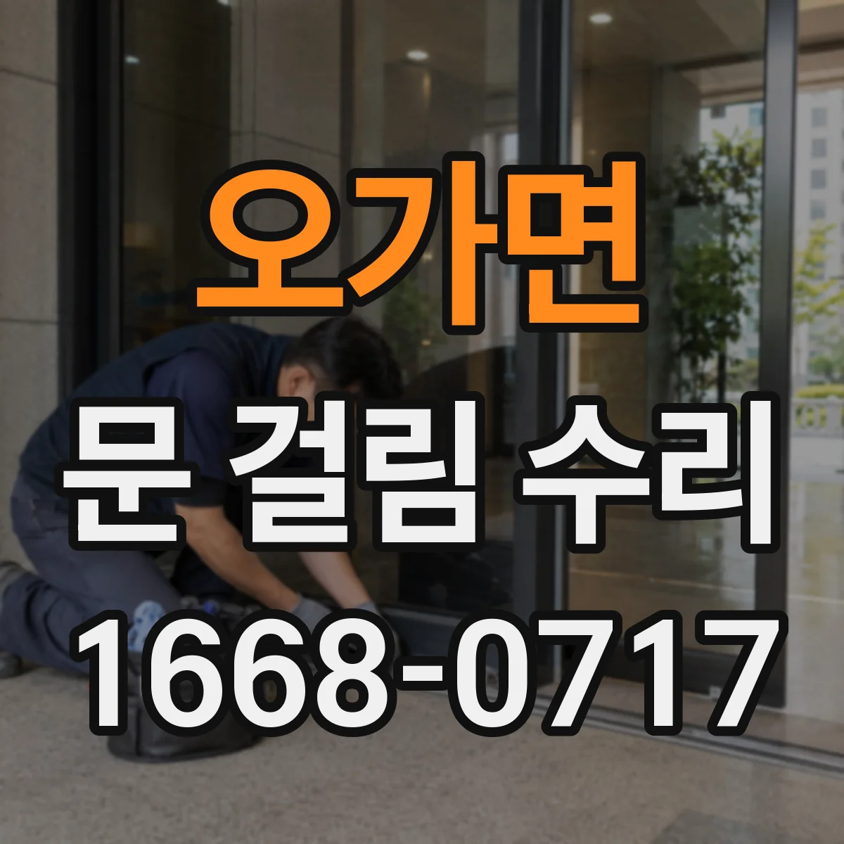 오가면 문 걸림 수리