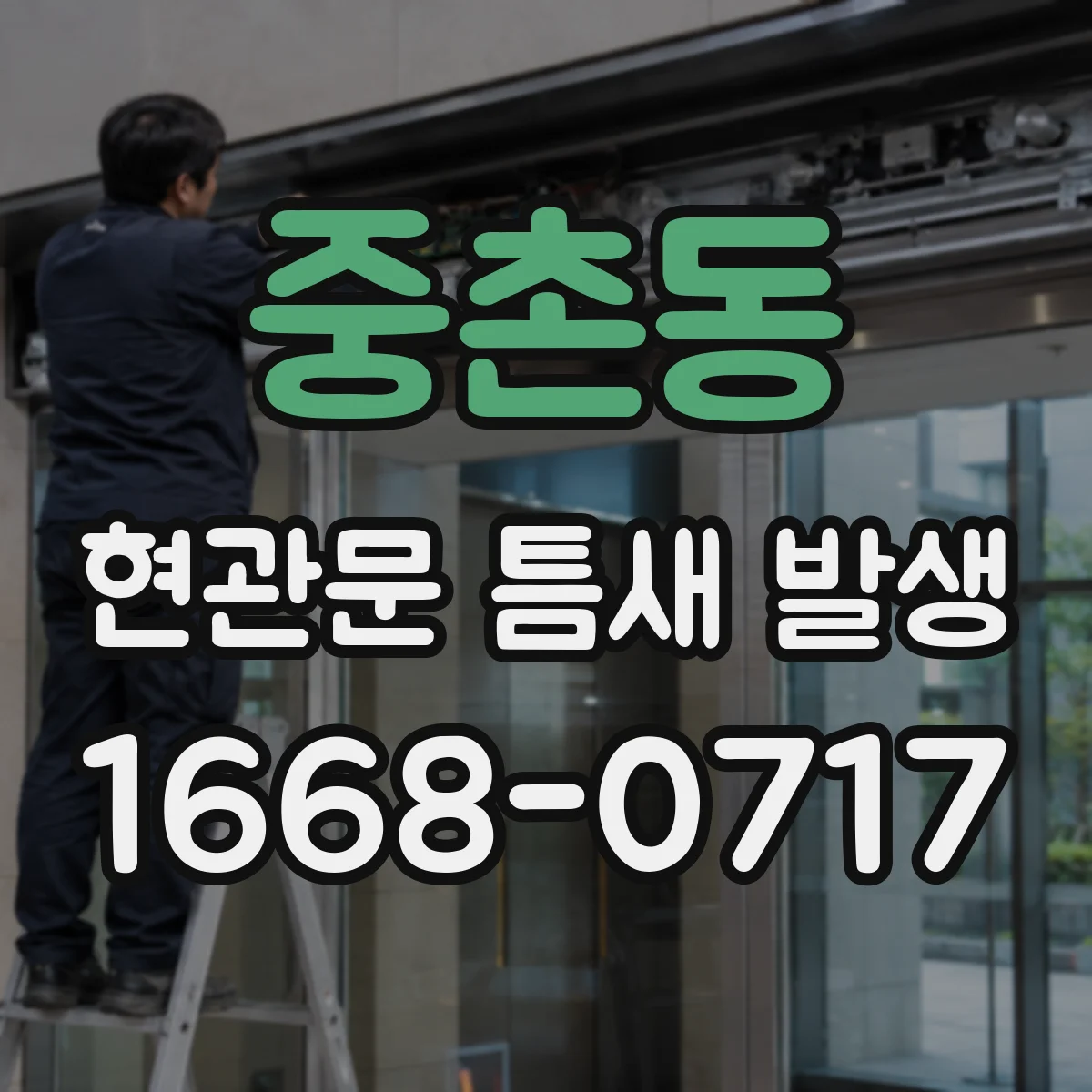 중촌동 현관문 틈새 발생