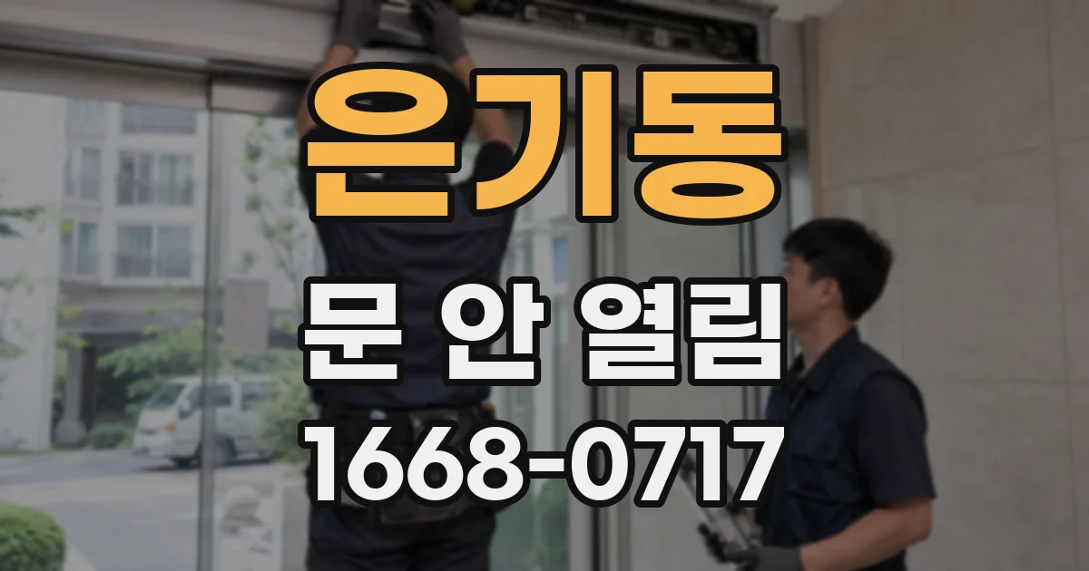 은기동 문 안 열림